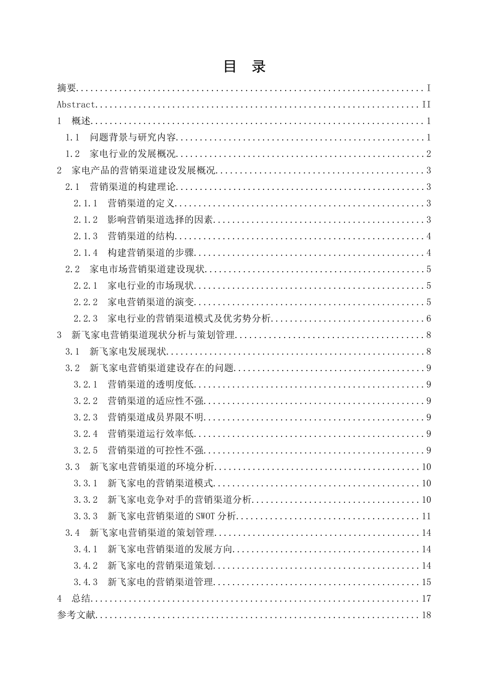 家电产品营销渠道策划浅析-以家电产品为例_第3页