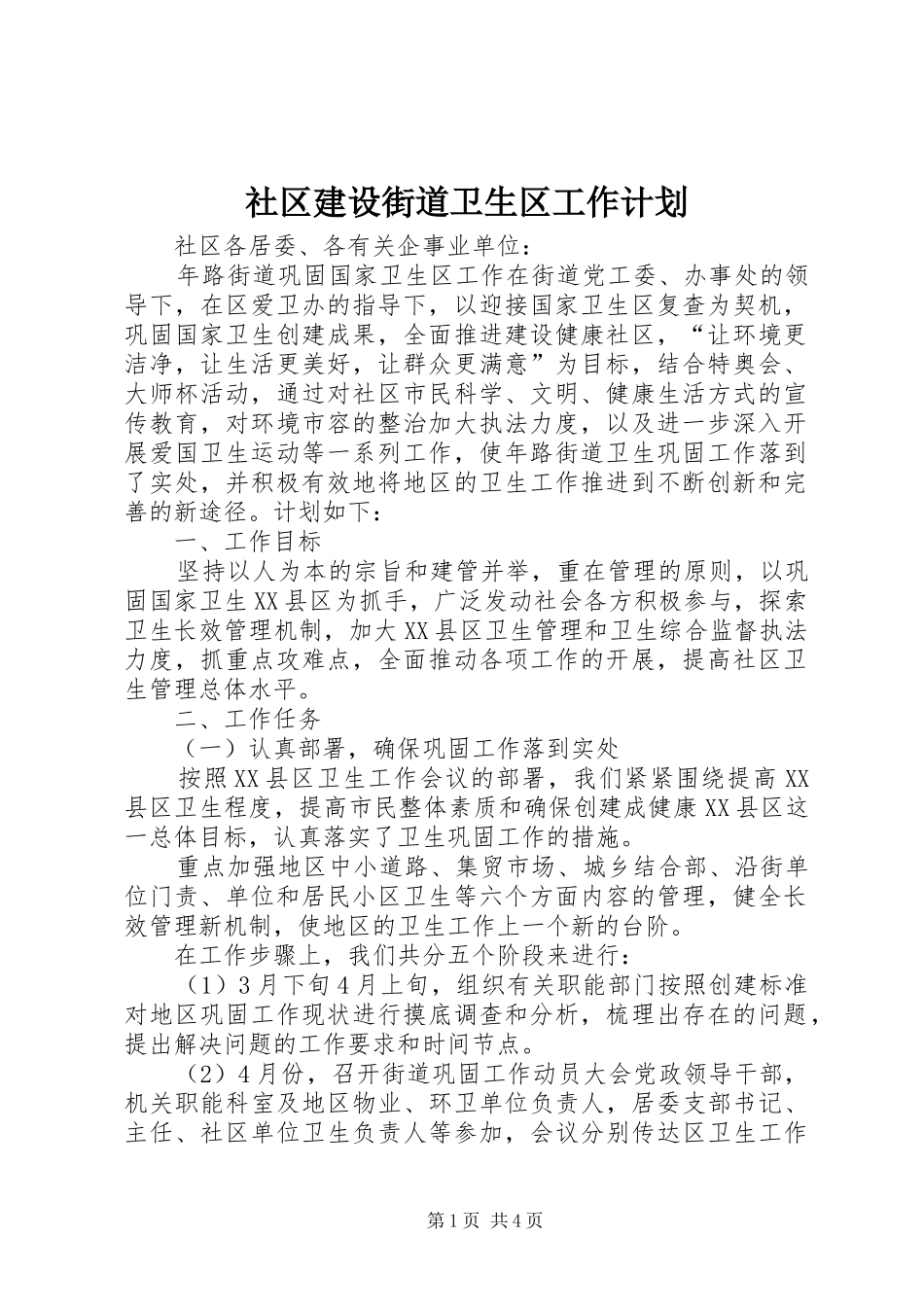 社区建设街道卫生区工作计划_第1页