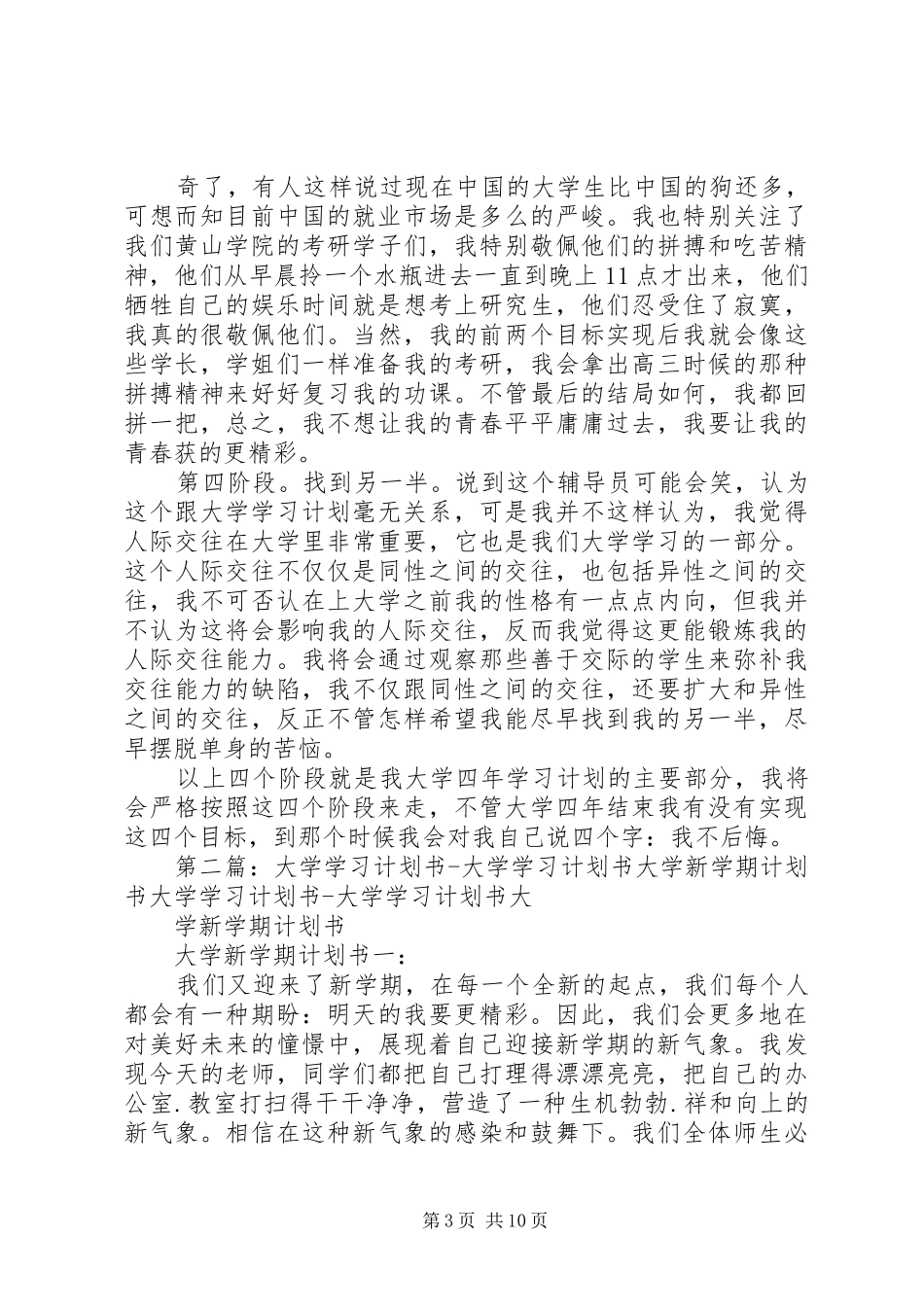 四年大学学习计划书[共五篇]_第3页