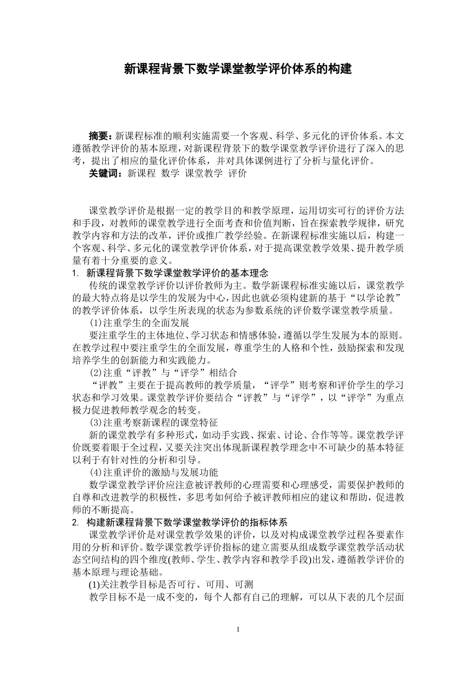 新课程背景下数学课堂教学评价体系的构建_第1页