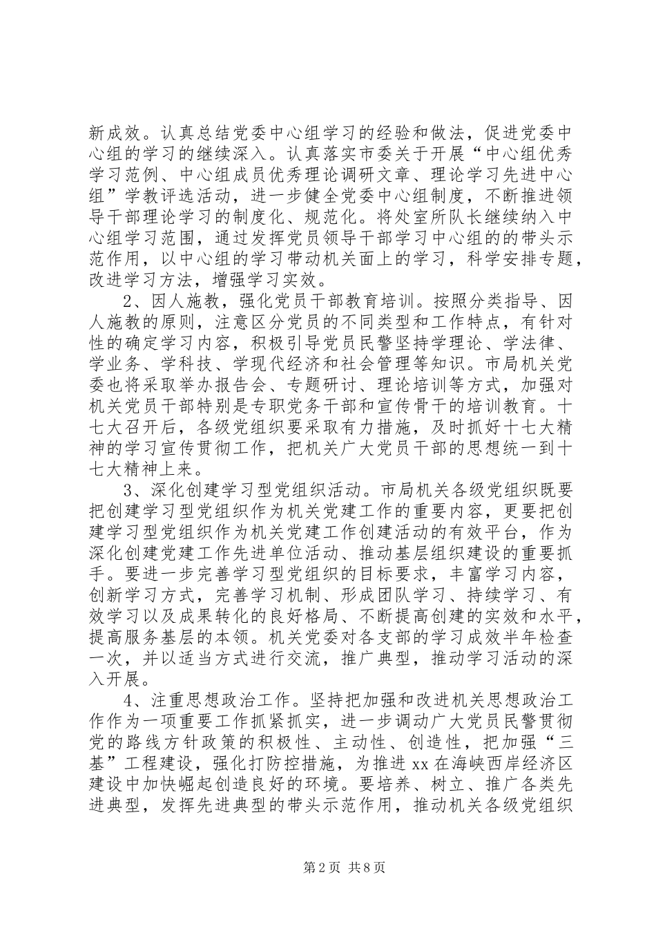 市公安局机关党建工作计划_第2页