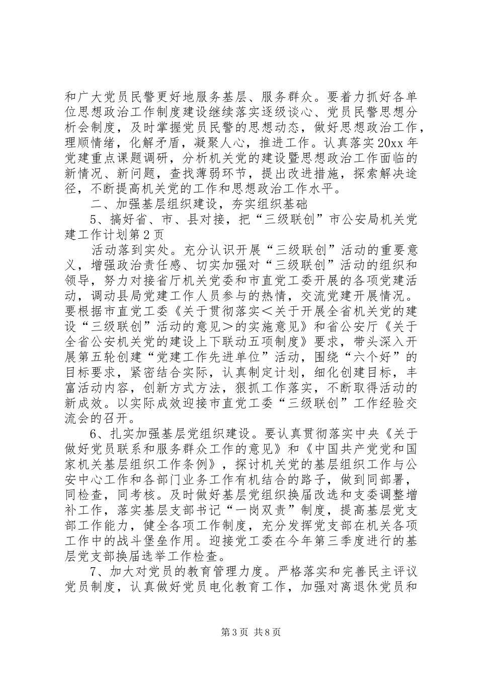 市公安局机关党建工作计划_第3页