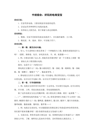 中班综合：好玩的电线宝宝