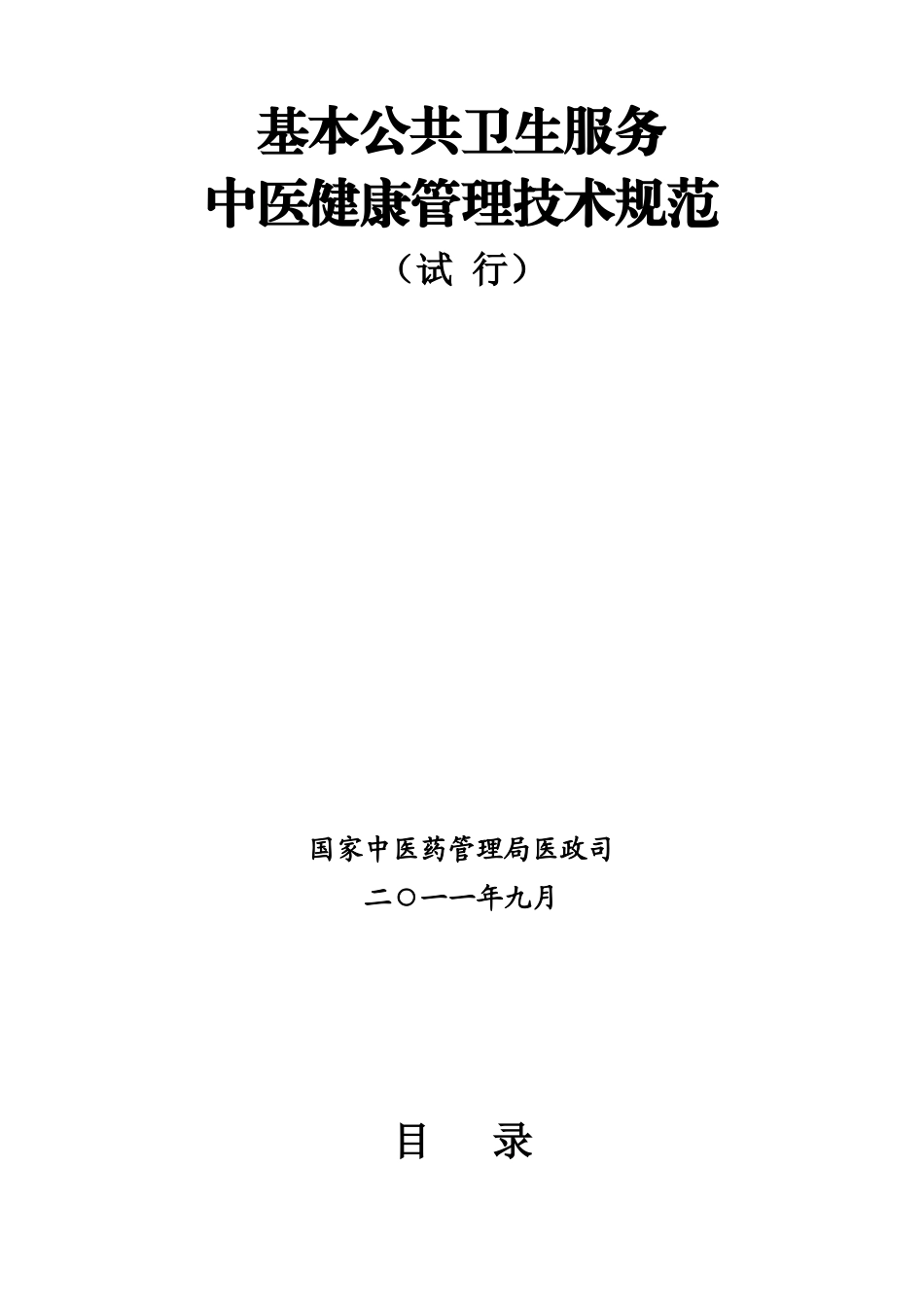 基本公共卫生服务中医药健康管理技术规范_第2页