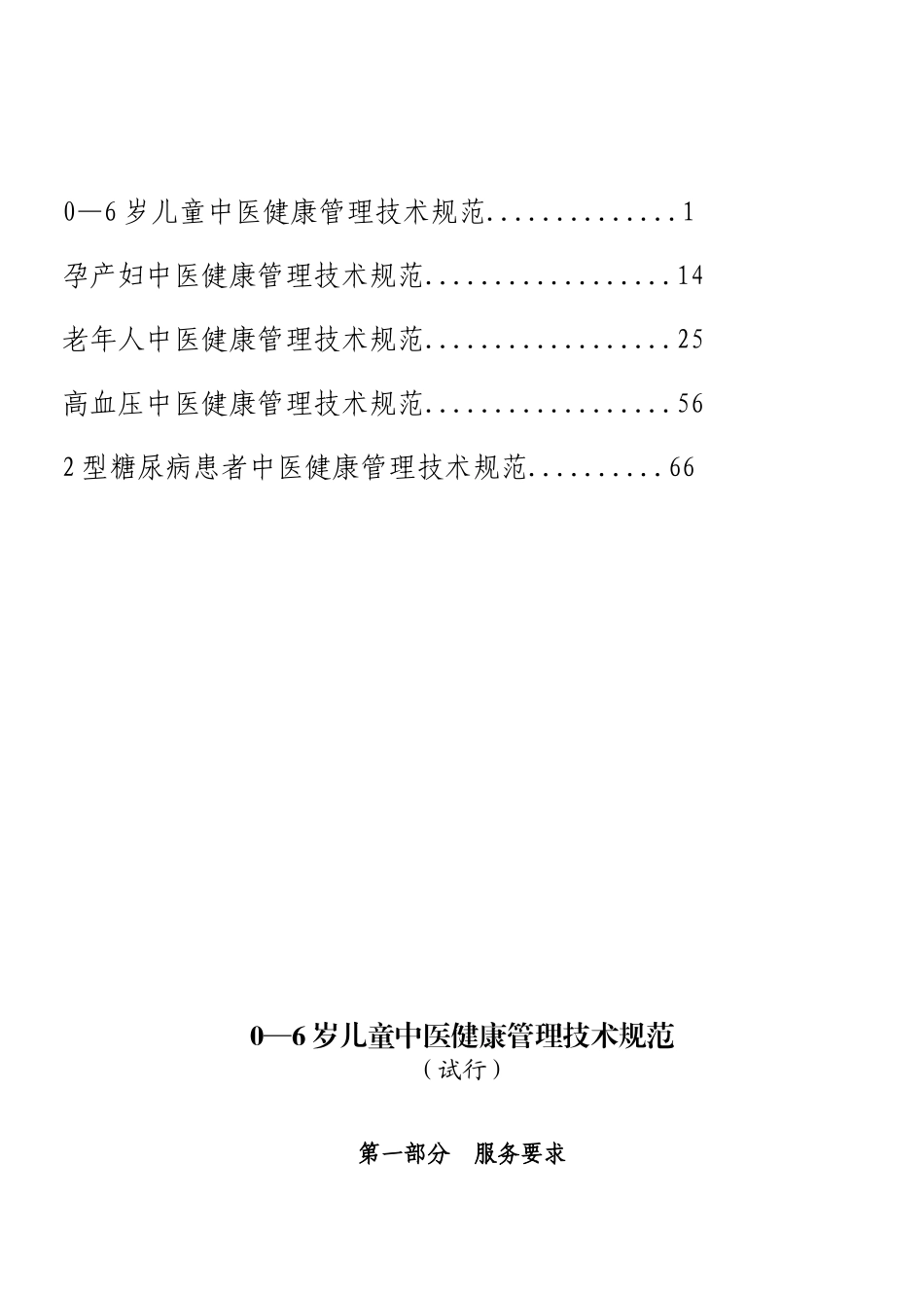 基本公共卫生服务中医药健康管理技术规范_第3页