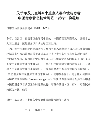 基本公共卫生服务中医药健康管理技术规范