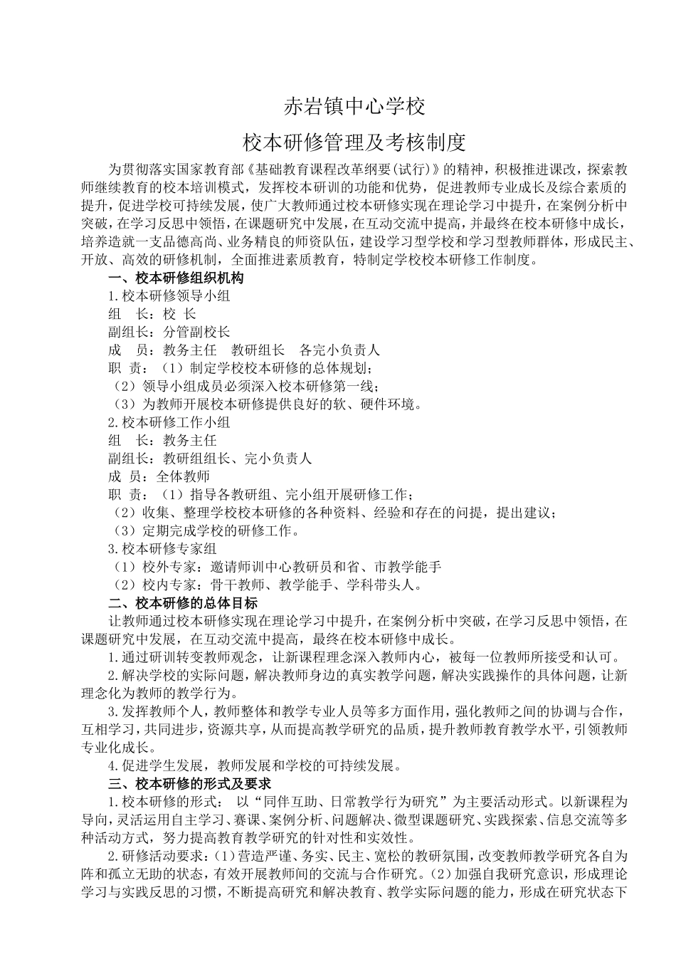 赤岩镇中心学校校本研修管理及考核制度_第1页