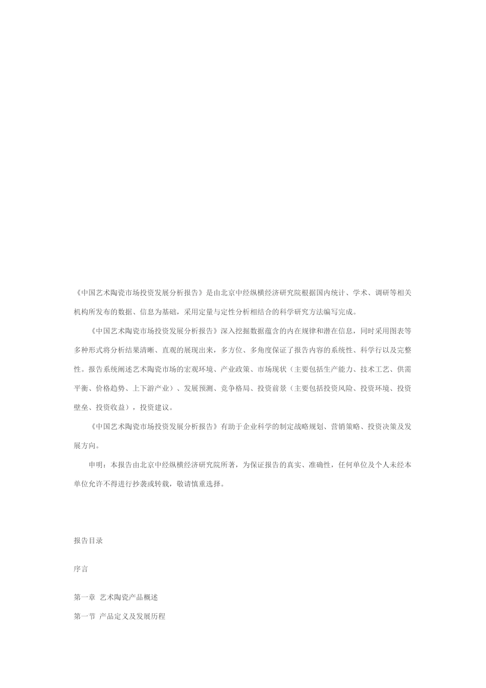 我国艺术陶瓷市场投资发展分析报告大纲_第1页