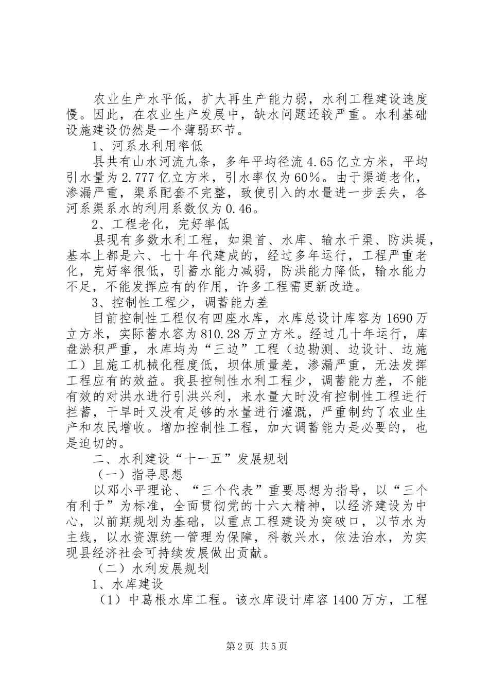 水利系统“十一五”发展计划_第2页