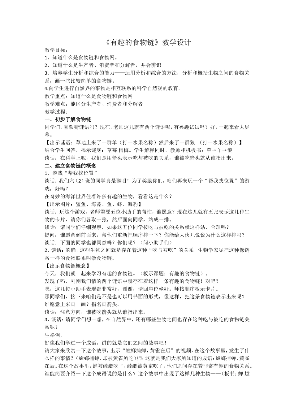 《有趣的食物链》教学设计_第1页