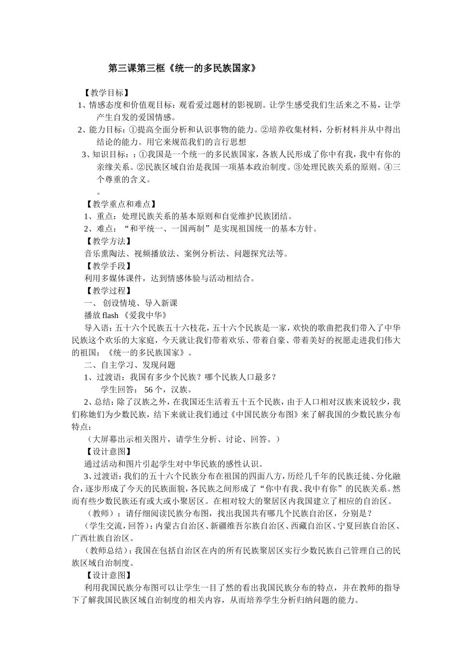 第三课第三框统一的多民族国家改动后_第1页