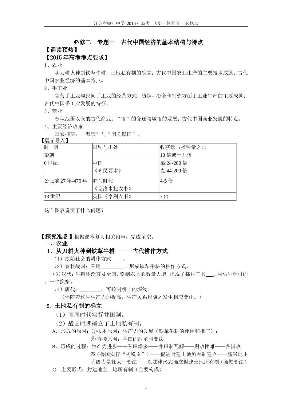 专题一古代中国经济的基本结构与特点学生版_第1页