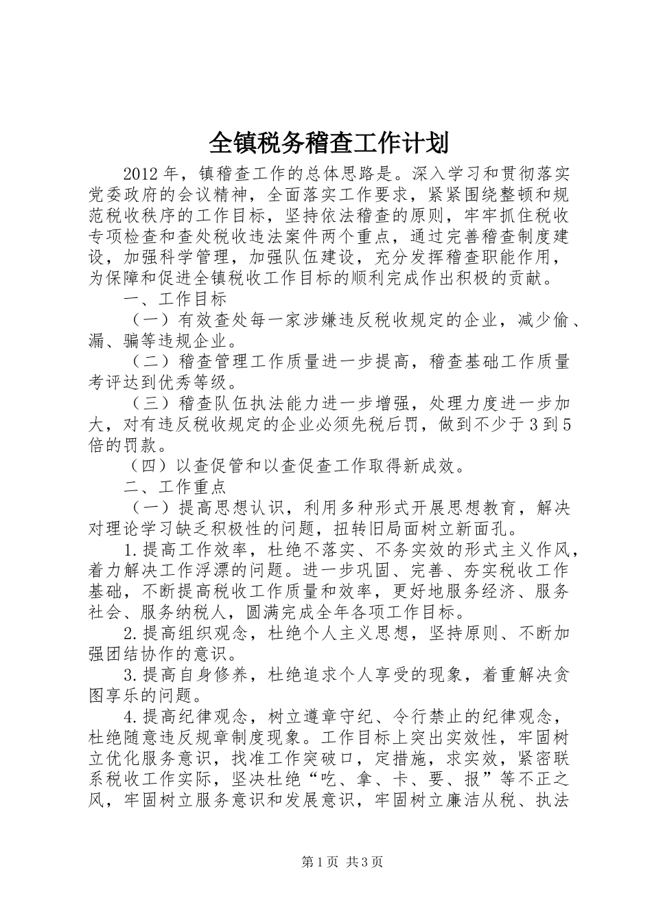 全镇税务稽查工作计划_第1页