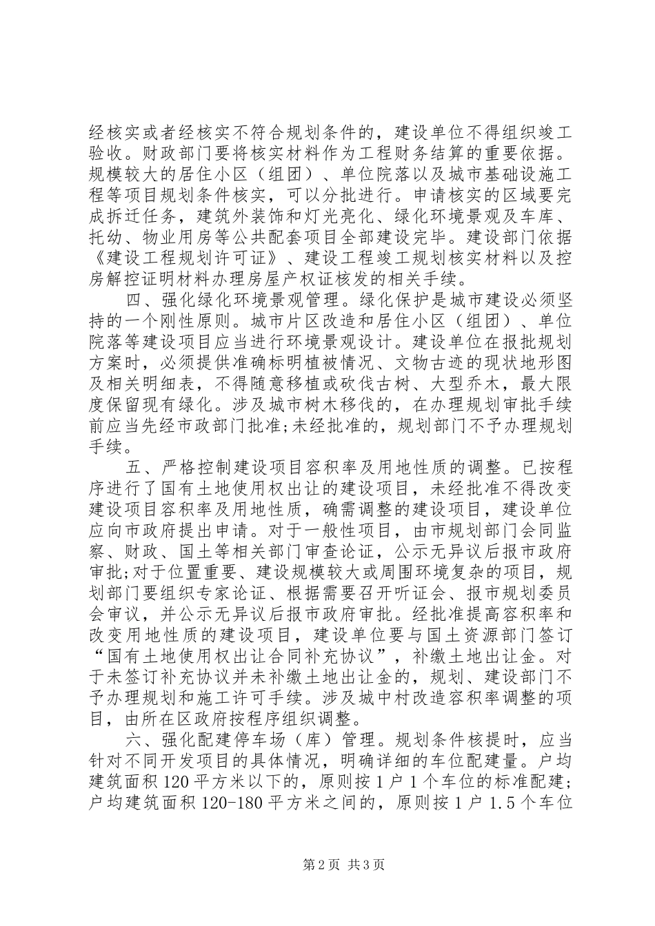 市政办城乡规划管理意见_第2页