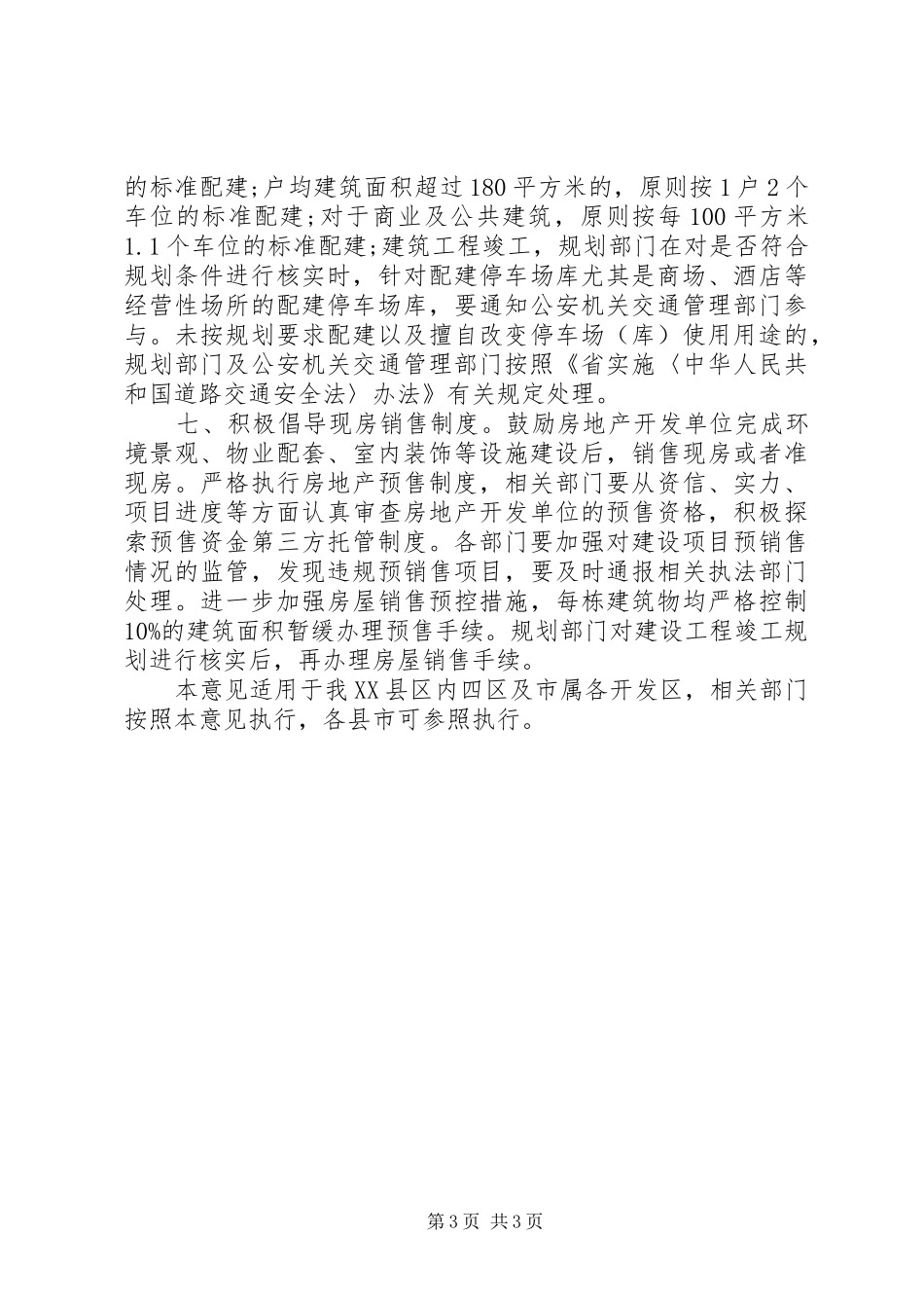 市政办城乡规划管理意见_第3页