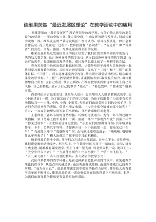 最近发展区理论在教学活动中的应用