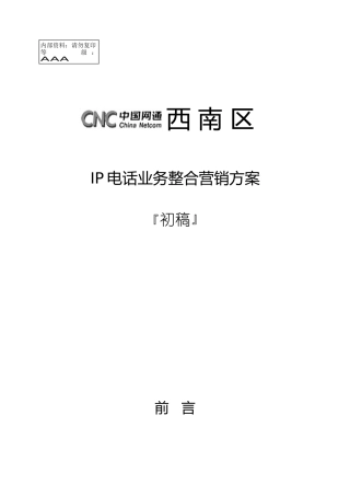 网通IP电话业务整合营销方案个x