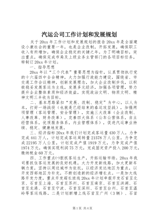 汽运公司工作计划和发展规划