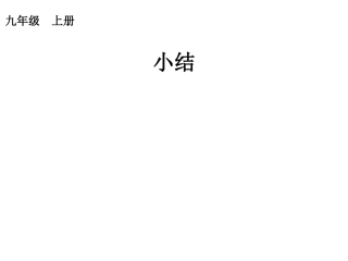 (中小学精品）九年级上册二十四章圆小结