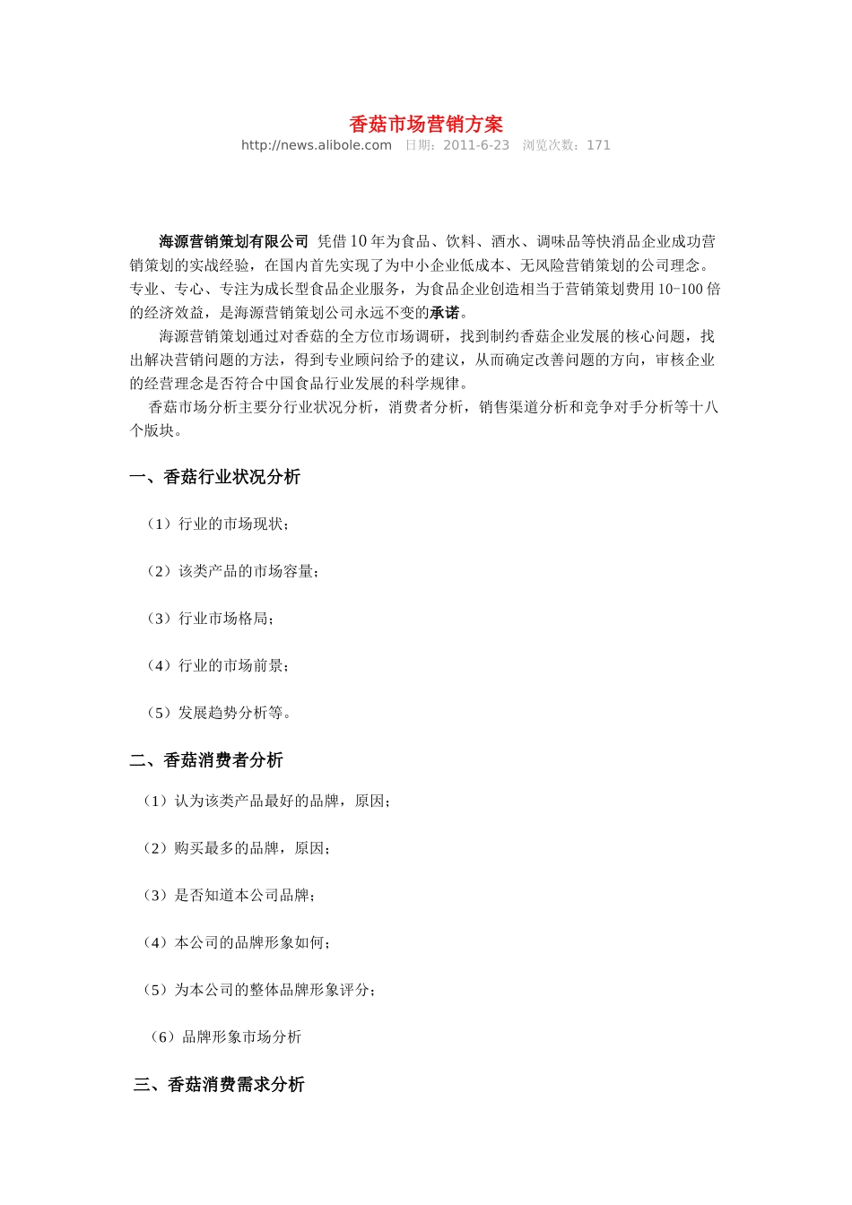 香菇市场营销方案_第1页