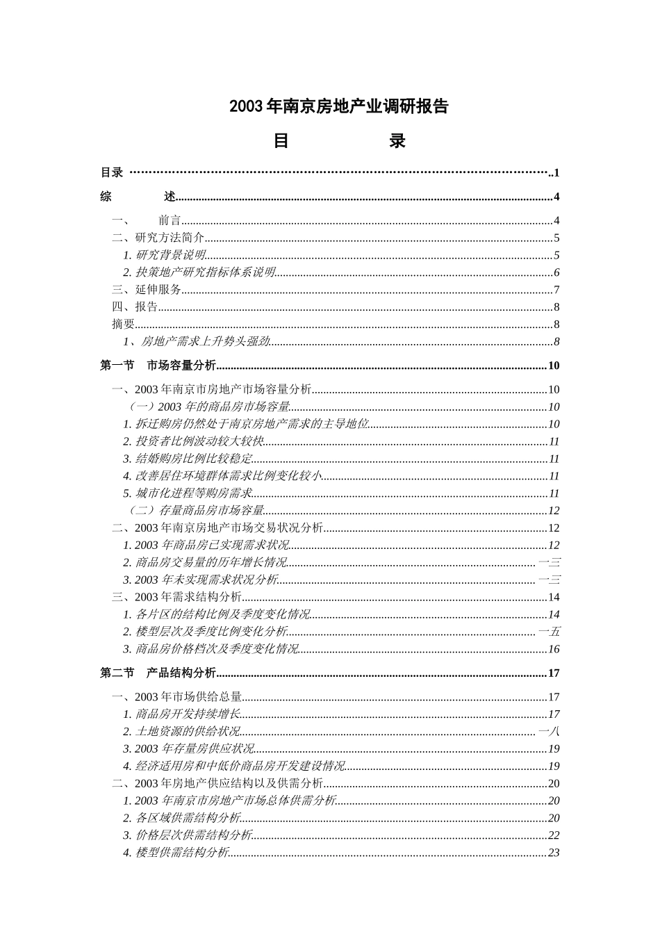 南京房地产业市场调研报告_第1页