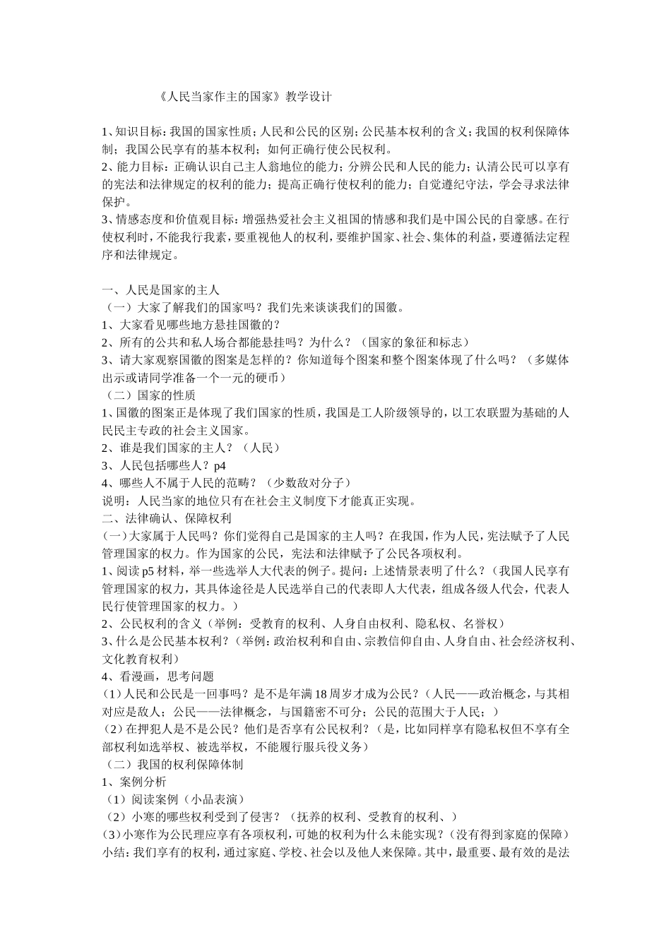 《人民当家作主的国家》教学设计_第1页