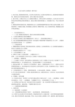 《人民当家作主的国家》教学设计