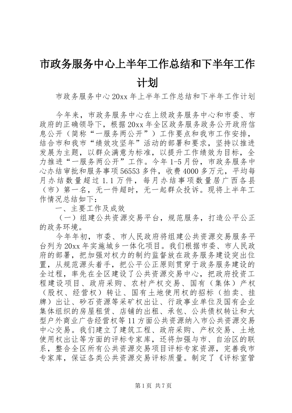 市政务服务中心上半年工作总结和下半年工作计划_第1页