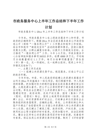 市政务服务中心上半年工作总结和下半年工作计划
