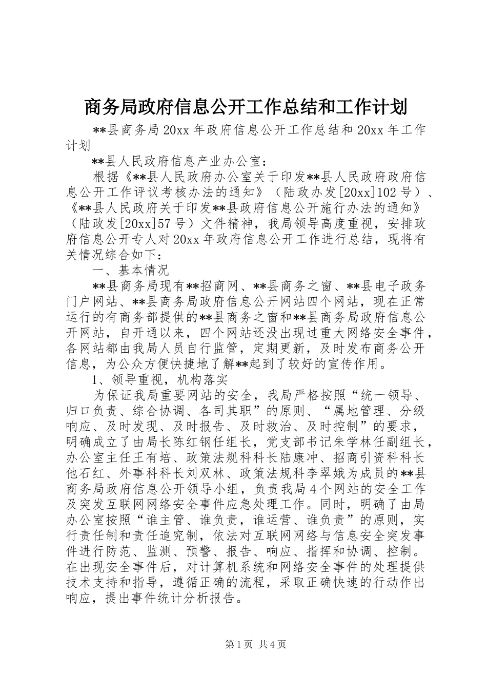 商务局政府信息公开工作总结和工作计划_第1页