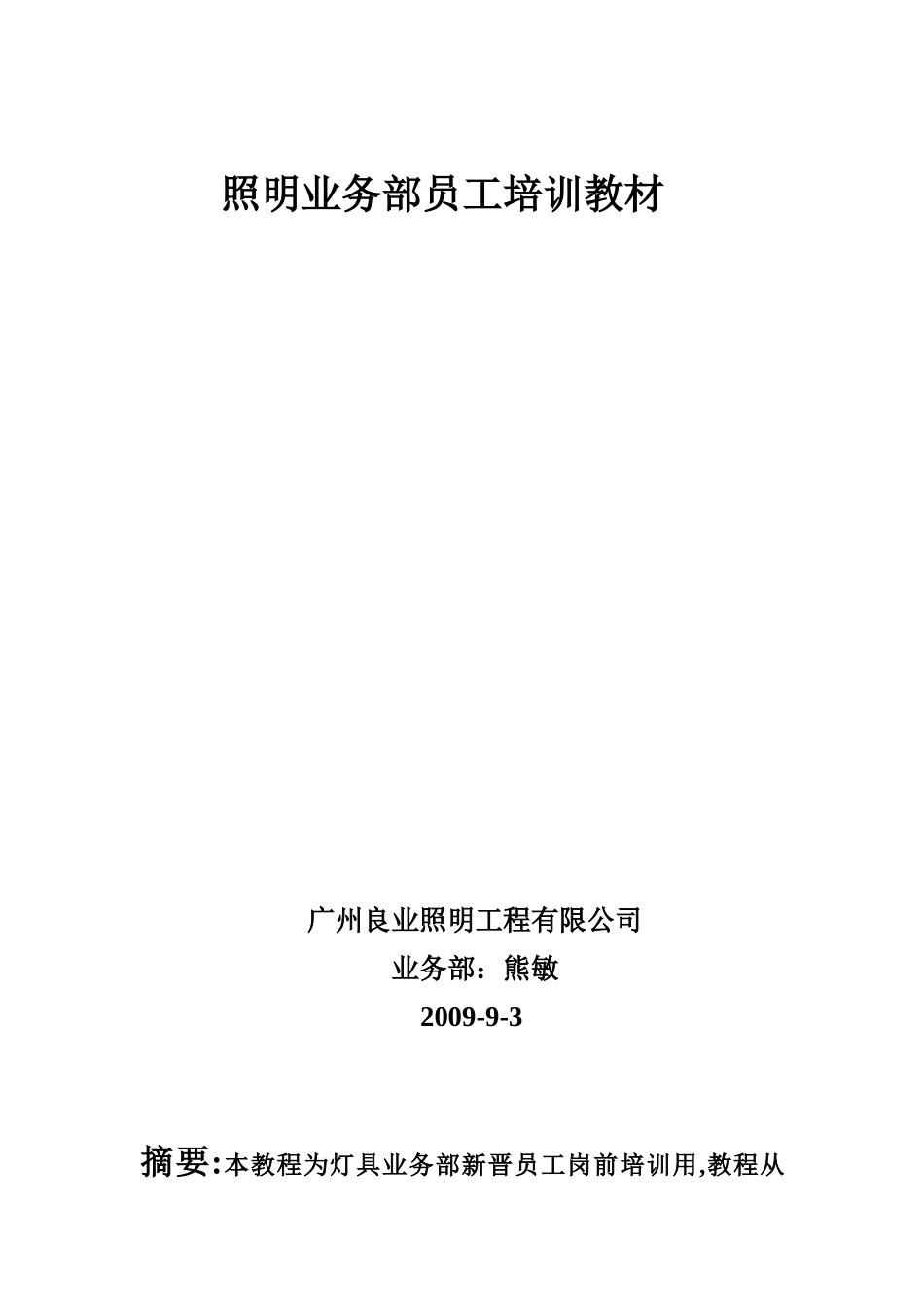 照明业务部员工培训课件_第1页