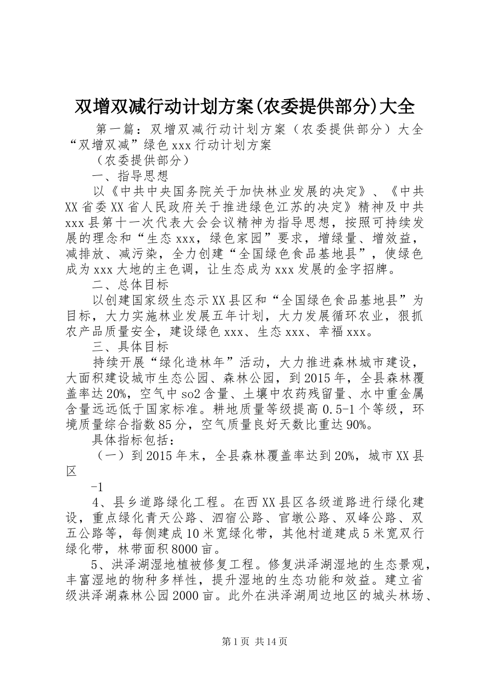 双增双减行动计划方案(农委提供部分)大全_第1页