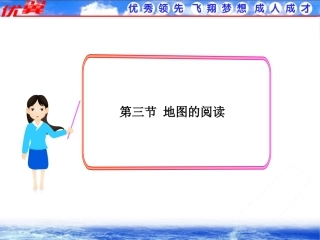 第一章第三节地图的阅读