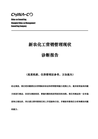 新农化工营销管理现状诊断报告—华彩咨询