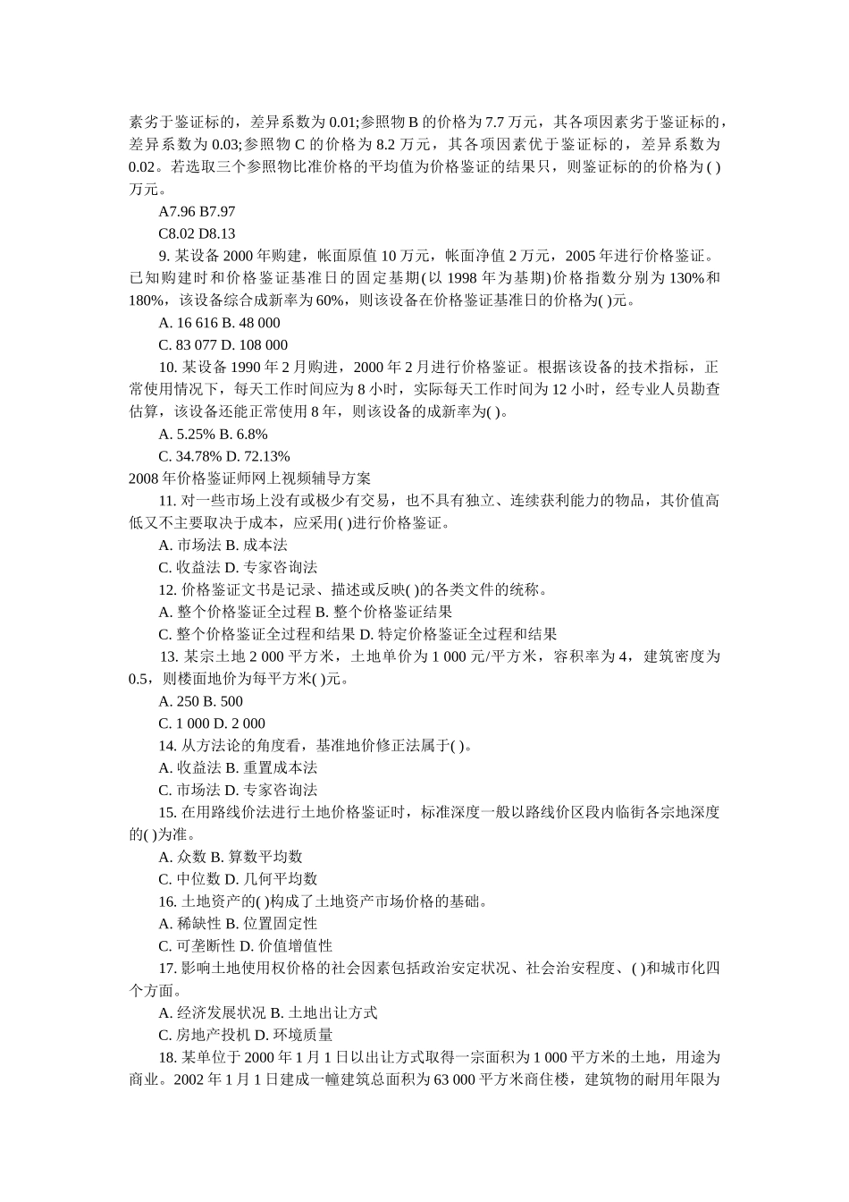 价格鉴证师价格鉴证理论与实务模拟卷_第2页