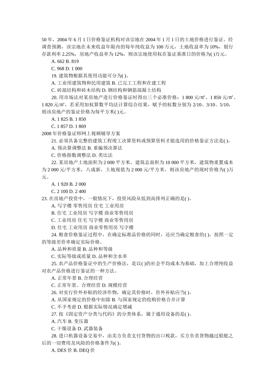 价格鉴证师价格鉴证理论与实务模拟卷_第3页