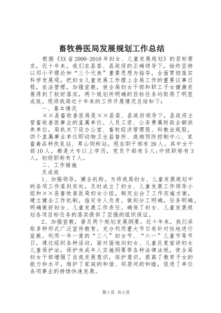 畜牧兽医局发展规划工作总结