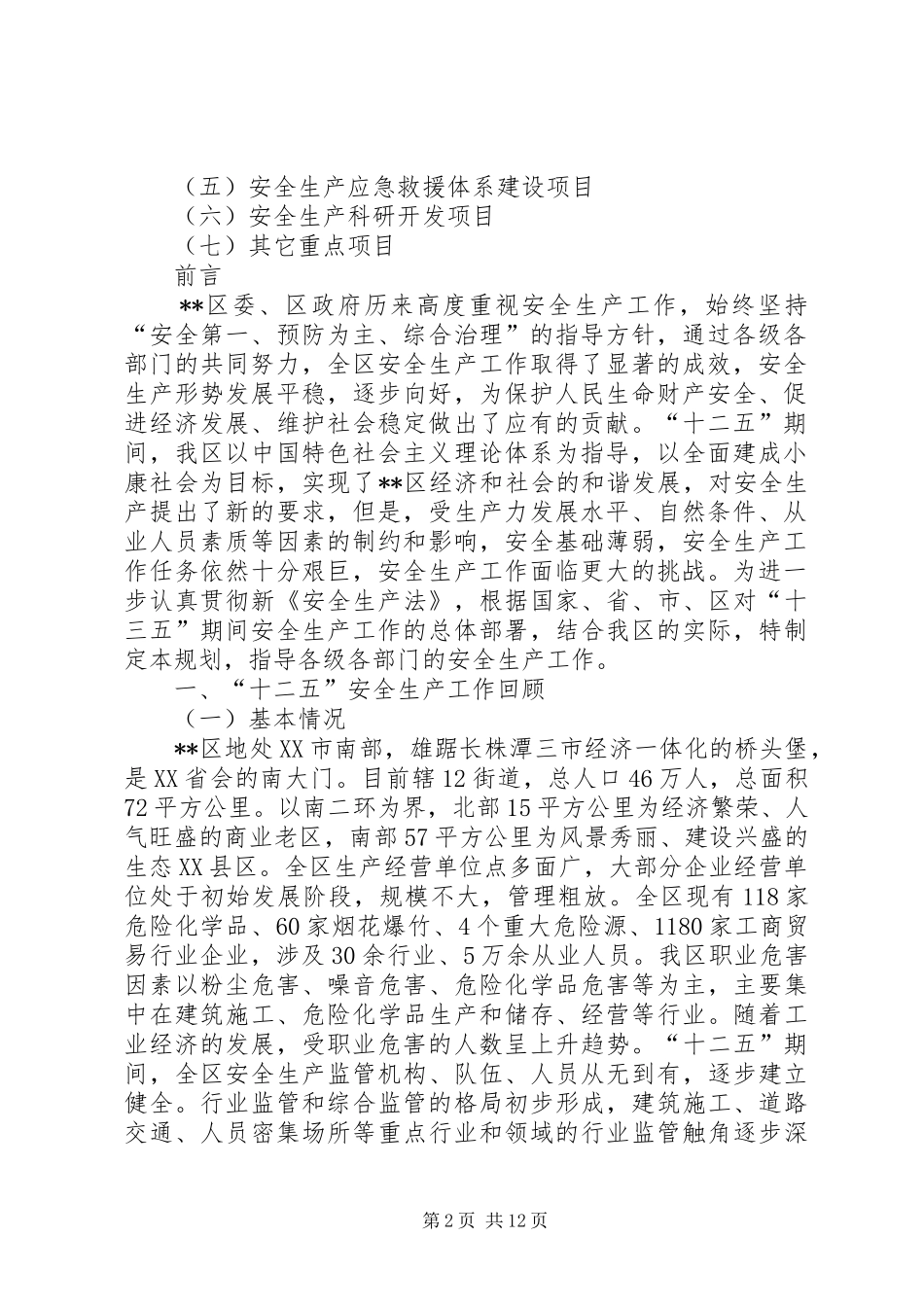 县安全生产“十二五”总结及“十三五”规划_第2页
