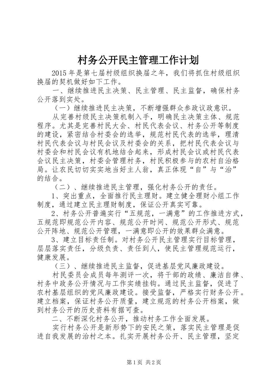 村务公开民主管理工作计划_第1页