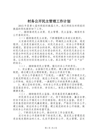 村务公开民主管理工作计划
