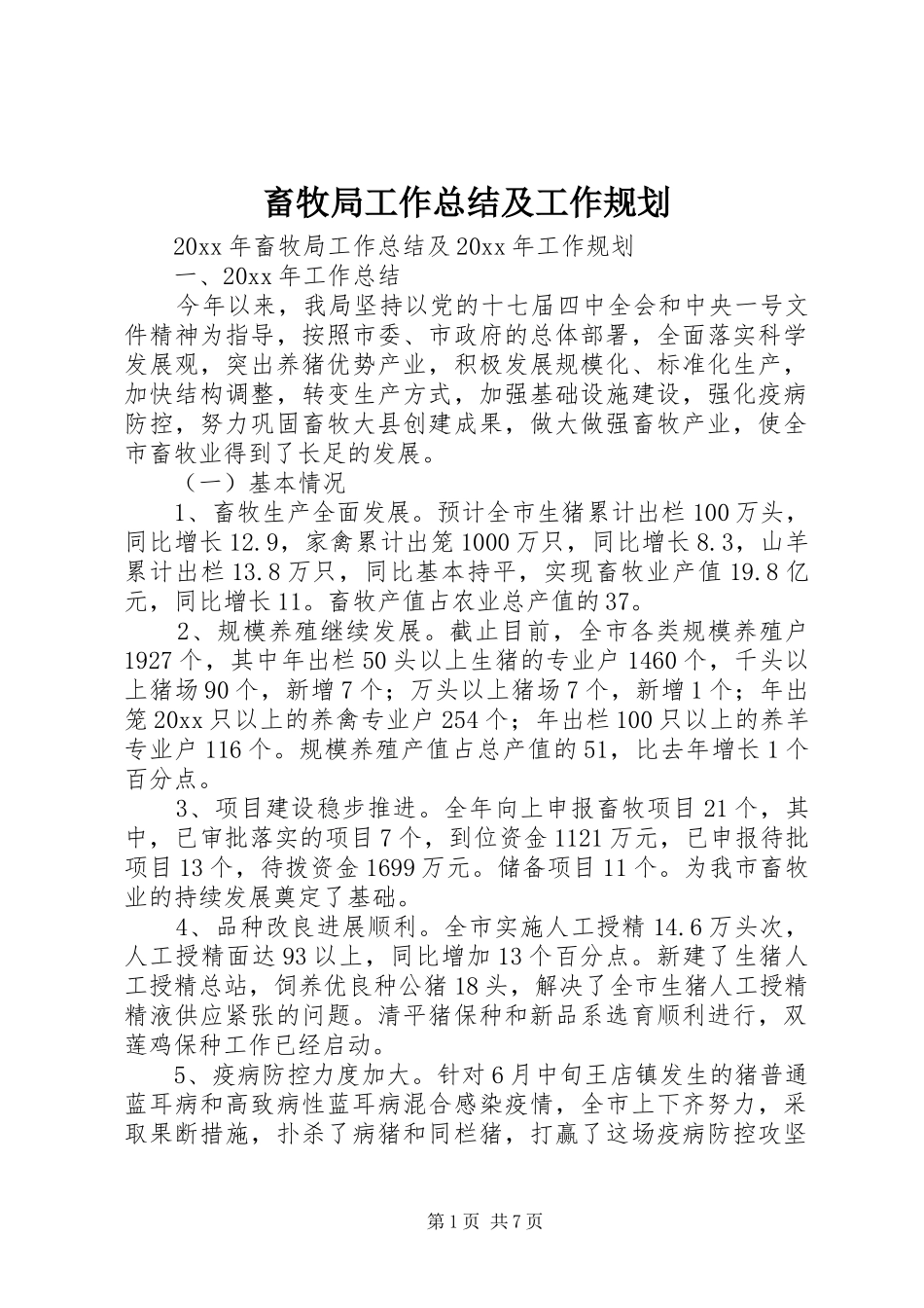 畜牧局工作总结及工作规划_第1页