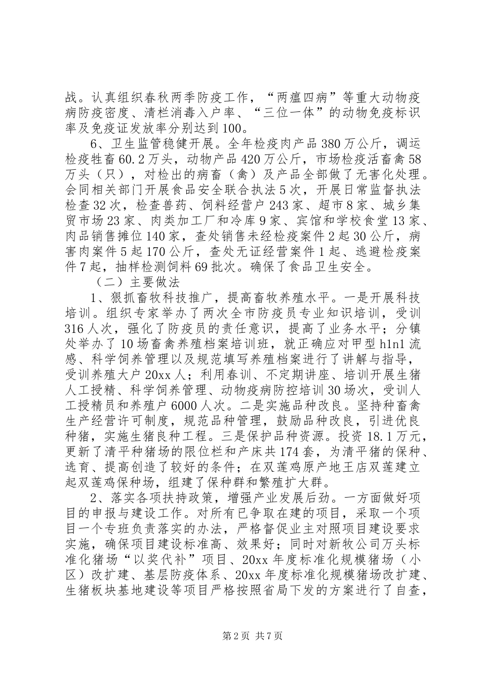 畜牧局工作总结及工作规划_第2页
