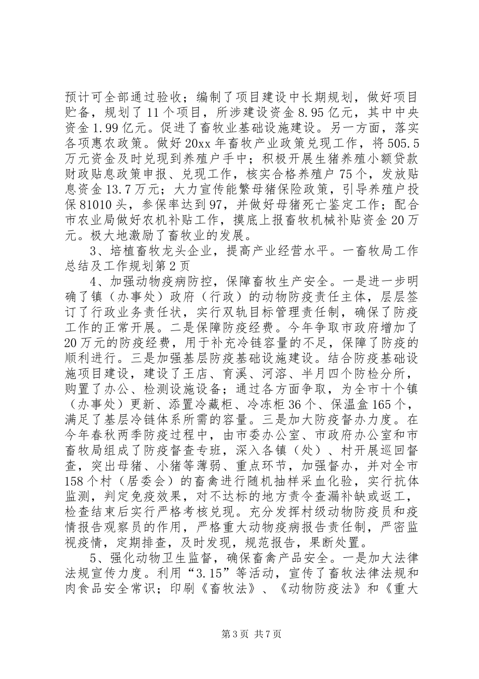 畜牧局工作总结及工作规划_第3页