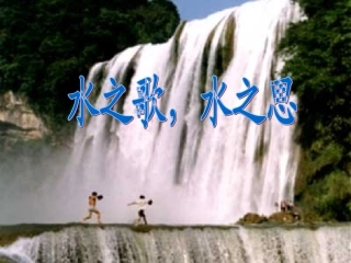 《水之歌_水之思》课件