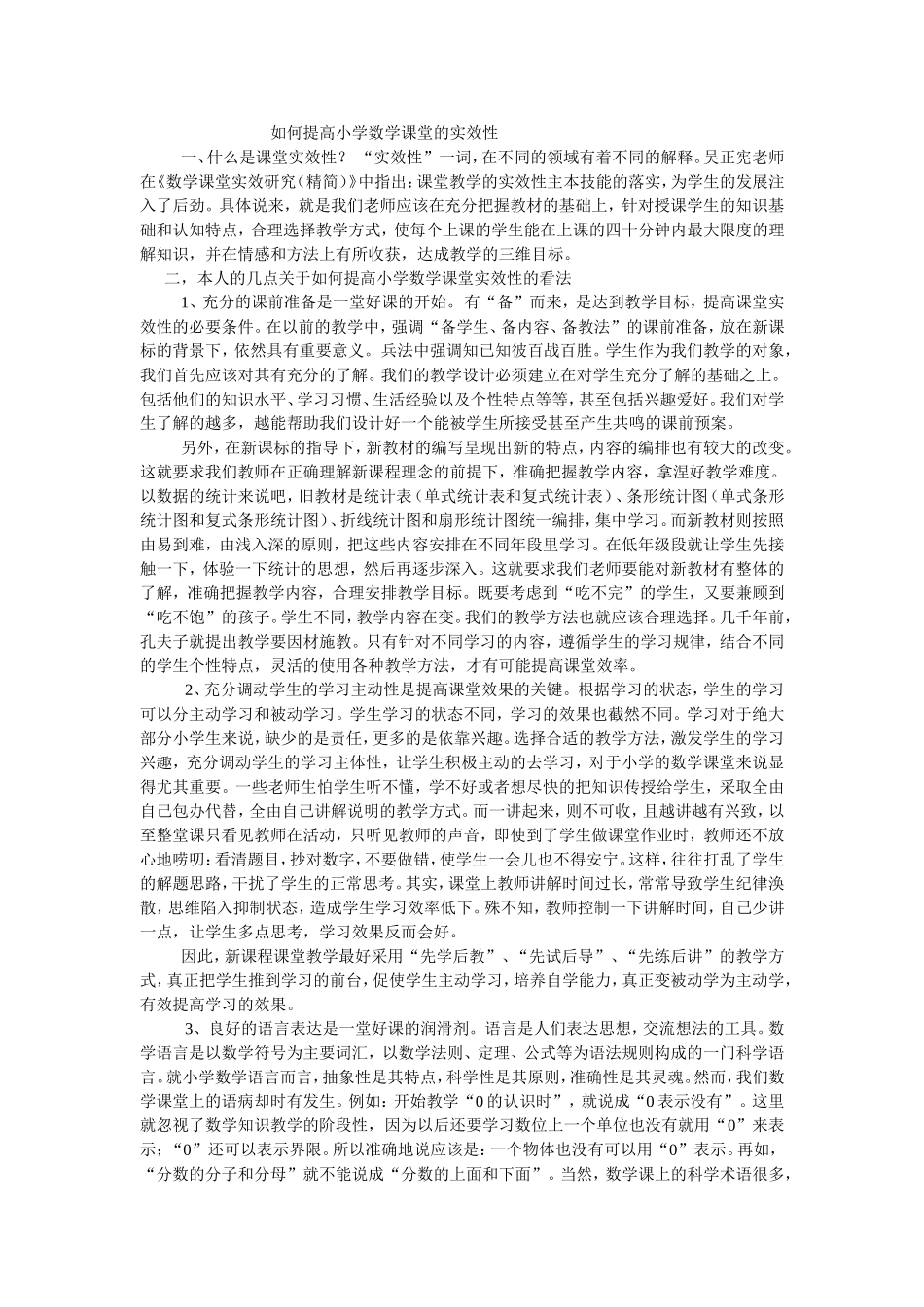 如何提高小学数学课堂的实效性_第1页