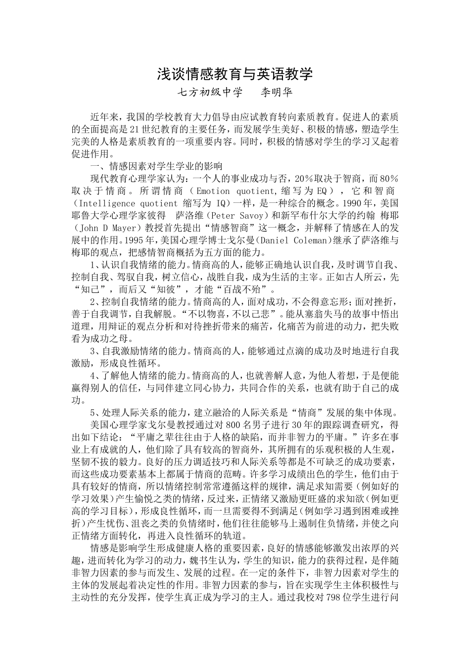 浅谈情感教育与英语教学_第1页