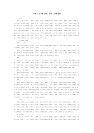 幼儿园小班个案分析-幼儿入园不适应