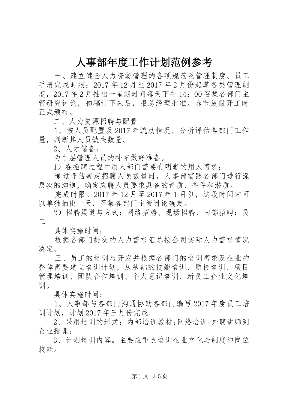 人事部年度工作计划范例参考_第1页