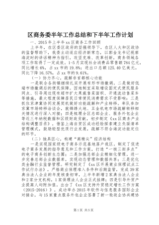 区商务委半年工作总结和下半年工作计划