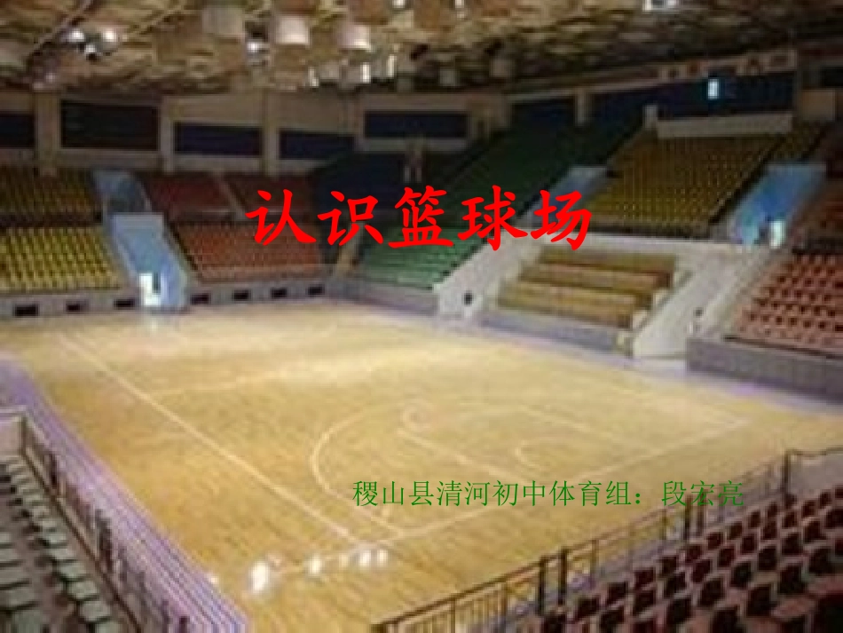 认识篮球场PowerPoint演示文稿_第1页